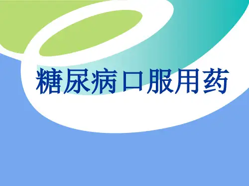 糖尿病的药物治疗PPT课件
