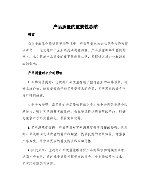 产品质量的重要性总结