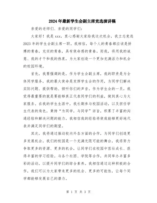 2024年最新学生会副主席竞选演讲稿