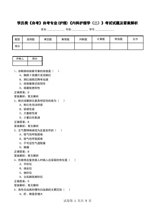 学历类《自考》自考专业(护理)《内科护理学(二)》考试试题及答案解析
