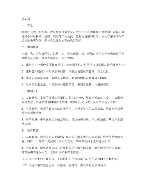 学生逆反心理教育案例(2篇)