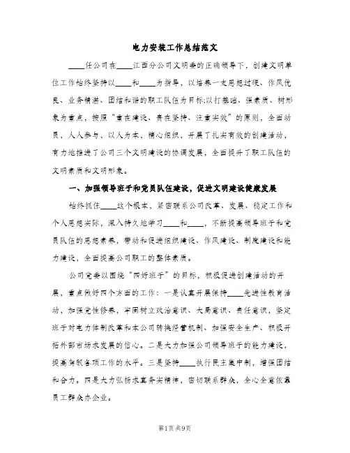 电力安装工作总结范文（2篇）