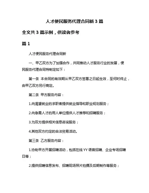 人才便民服务代理合同新3篇
