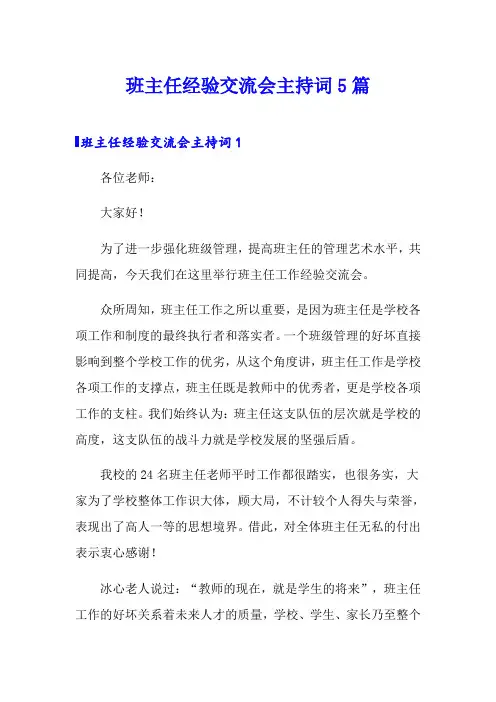 班主任经验交流会主持词5篇