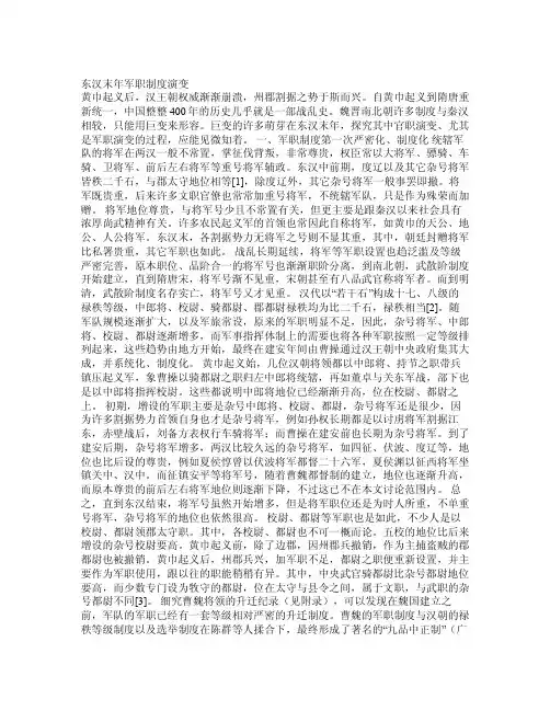 【精品文献】东汉末年军职制度演变