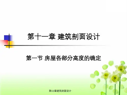 第11章建筑剖面设计