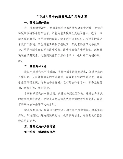 “寻找生活中的浪费现象”活动方案（3篇）