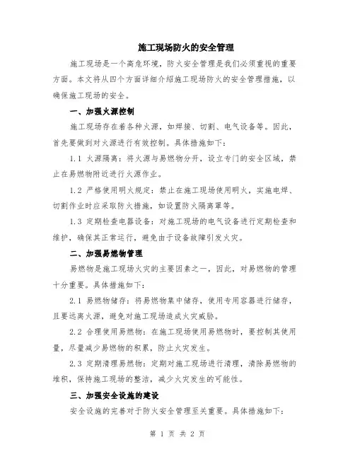 施工现场防火的安全管理