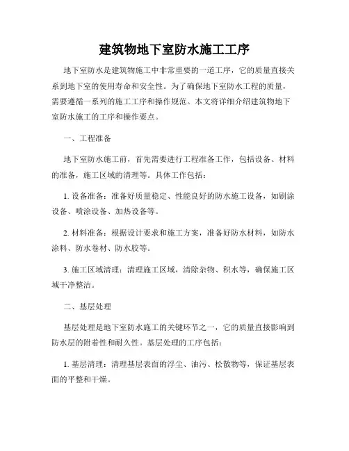 建筑物地下室防水施工工序