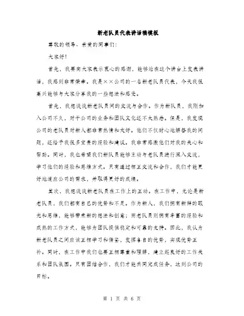新老队员代表讲话稿模板（3篇）