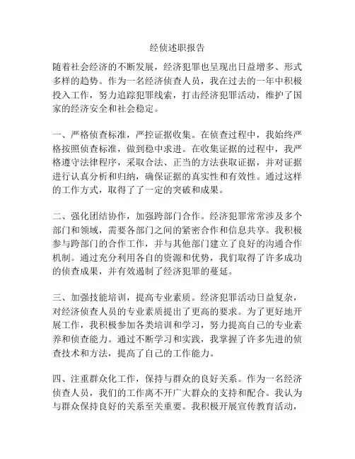 经侦述职报告