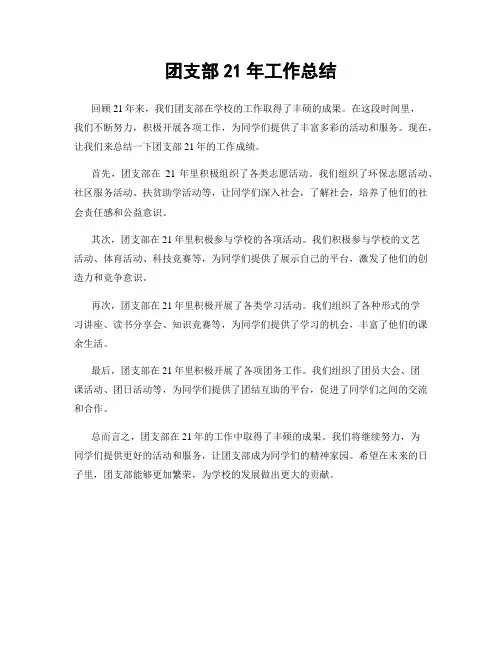 团支部21年工作总结