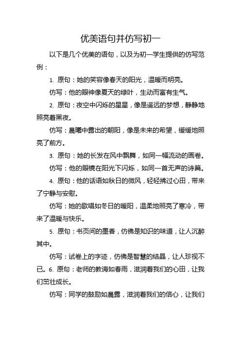 优美语句并仿写初一