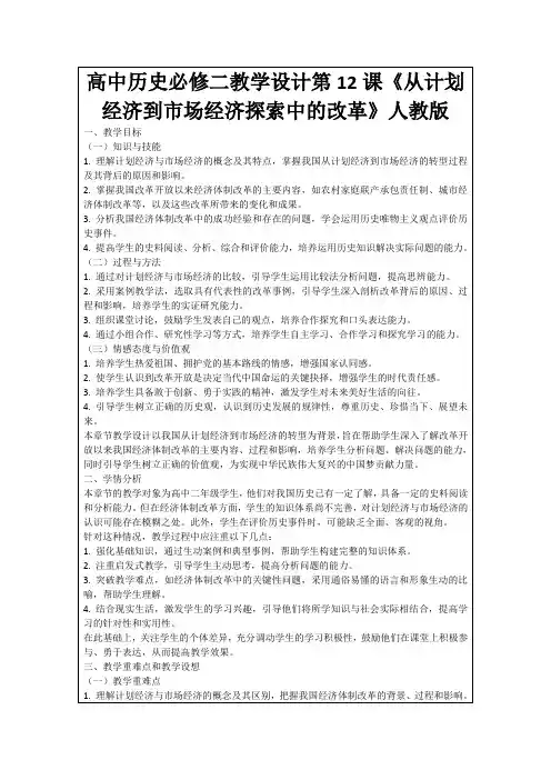 高中历史必修二教学设计第12课《从计划经济到市场经济探索中的改革》人教版