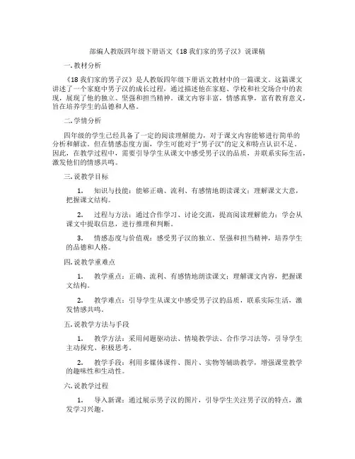 部编人教版四年级下册语文《18我们家的男子汉》说课稿