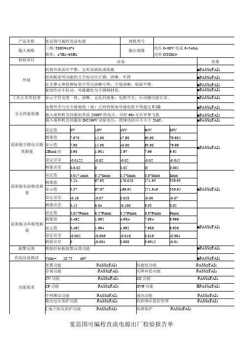 宽范围可编程直流电源出厂检验报告单