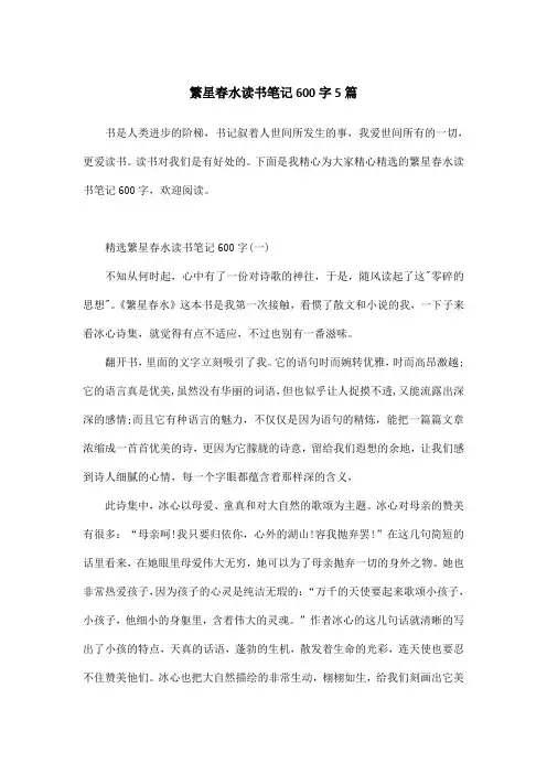 繁星春水读书笔记600字5篇