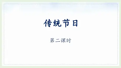 部编版二年级语文下册《2 传统节日》第二课时教学课件