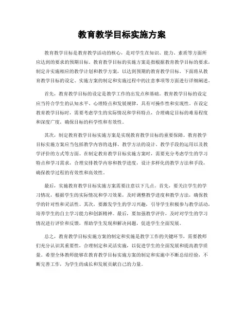 教育教学目标实施方案