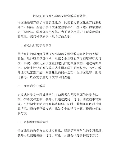 浅谈如何提高小学语文课堂教学有效性