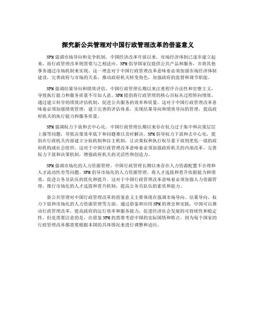 探究新公共管理对中国行政管理改革的借鉴意义