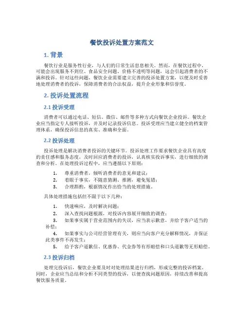 餐饮投诉处置方案范文