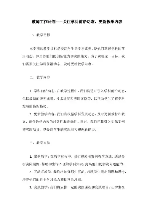 教师工作计划——关注学科前沿动态,更新教学内容