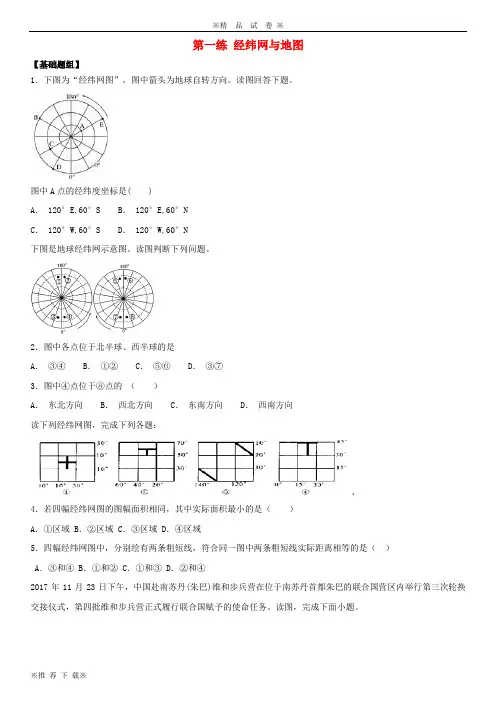 【精选高考】2019-2020届高考地理二轮复习第一篇专项考点对应练第1练经纬网与地图