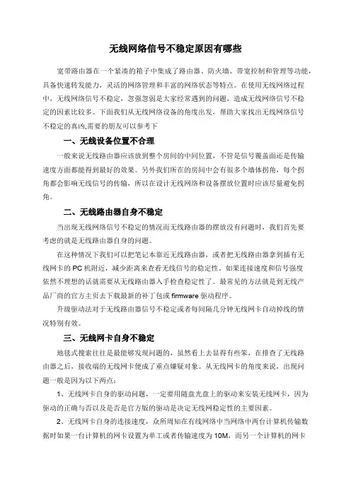 无线网络信号不稳定原因有哪些