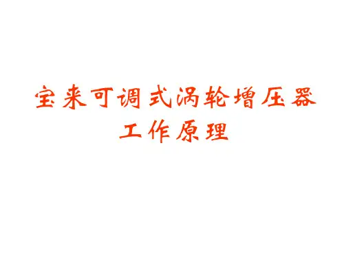宝来可调式涡轮增压器工作原理PPT课件