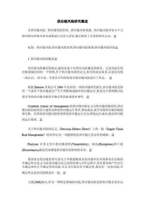 供应链风险研究概述
