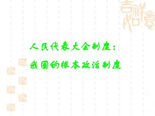 人民代表大会制度优秀课件3