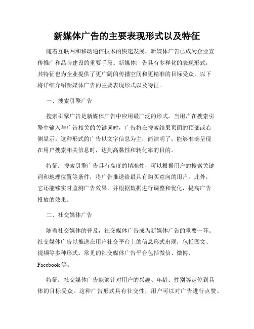 新媒体广告的主要表现形式以及特征