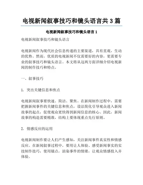 电视新闻叙事技巧和镜头语言共3篇
