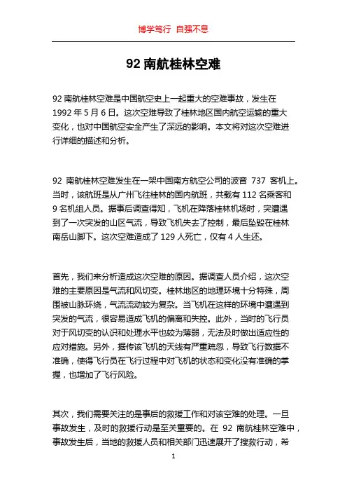 92南航桂林空难