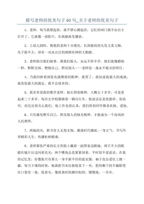 描写老师的优美句子60句_关于老师的优美句子