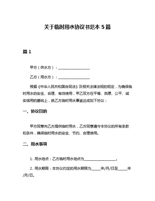 关于临时用水协议书范本5篇