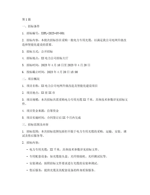 电力公司光缆招标(3篇)