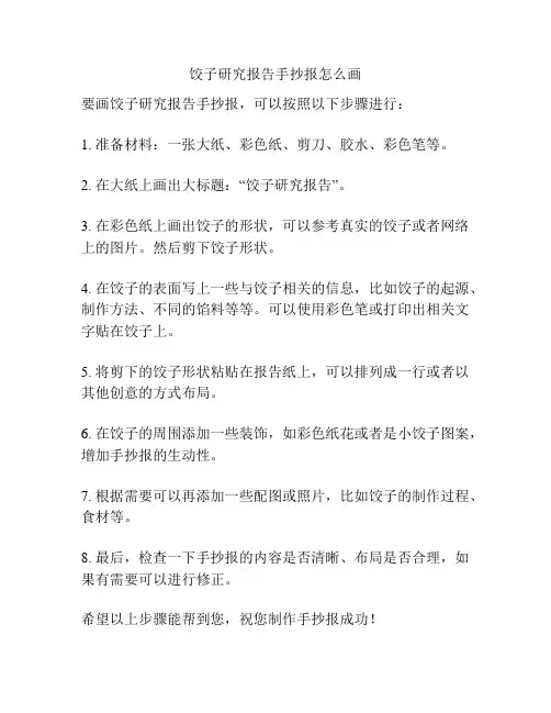 饺子研究报告手抄报怎么画
