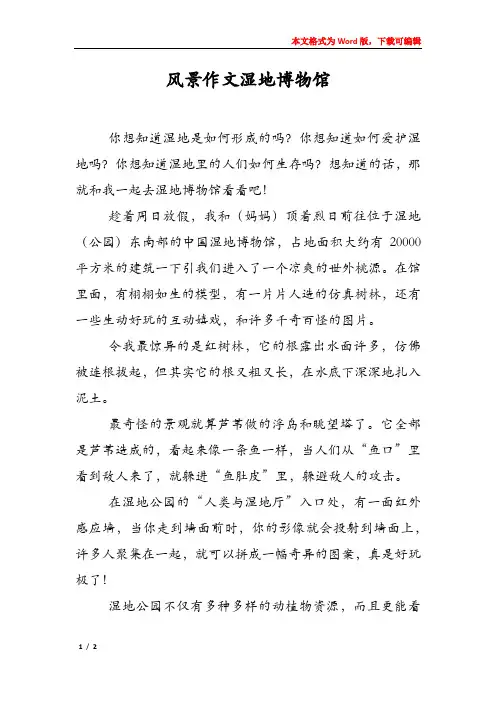 风景作文湿地博物馆