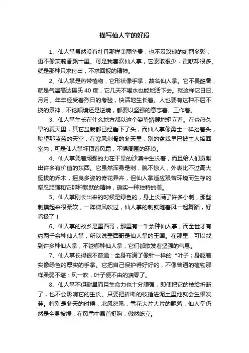 描写仙人掌的好段