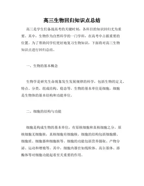 高三生物回归知识点总结