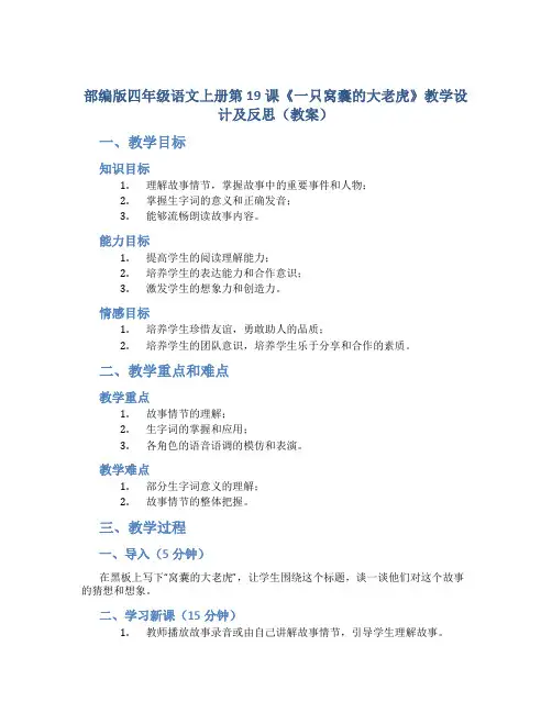 部编版四年级语文上册第19课《一只窝囊的大老虎》教学设计及反思(教案)