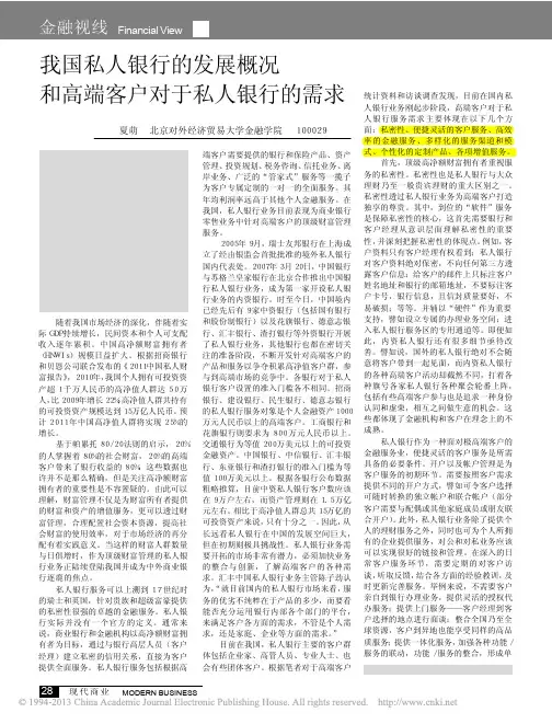 我国私人银行的发展概况和高端客户对于私人银行的需求