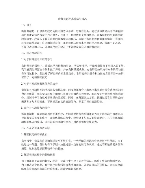 街舞舞蹈期末总结与反思
