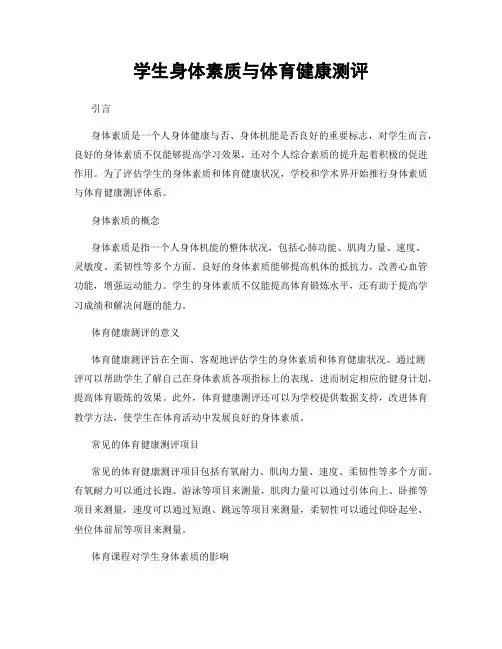 学生身体素质与体育健康测评