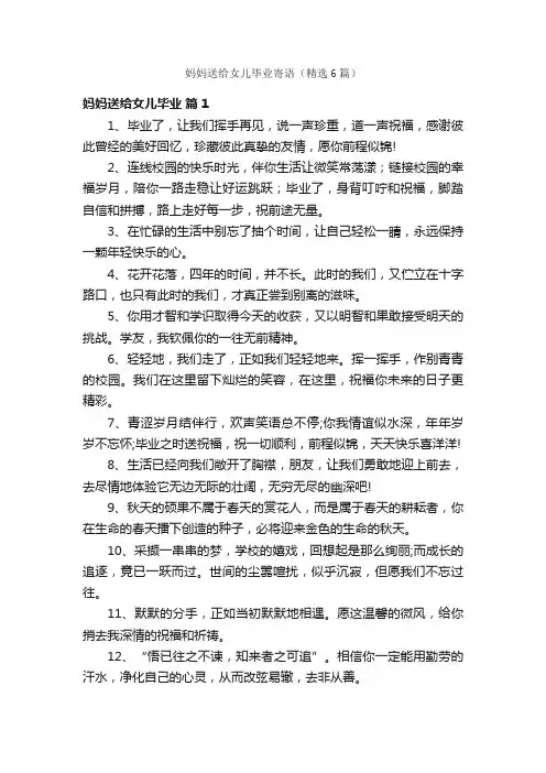妈妈送给女儿毕业寄语（精选6篇）