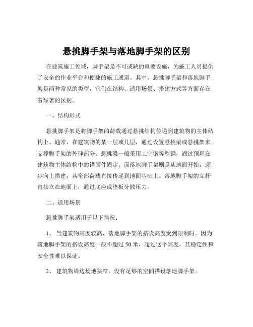 悬挑脚手架与落地脚手架的区别