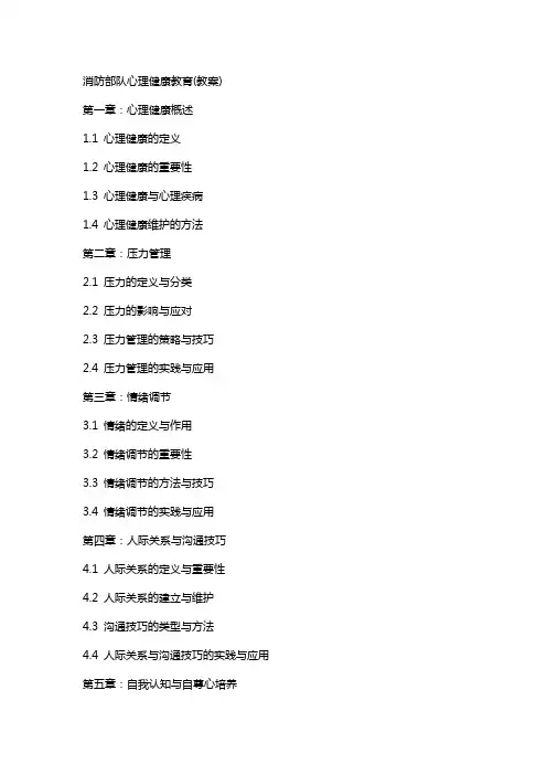 消防部队心理健康教育(教案)