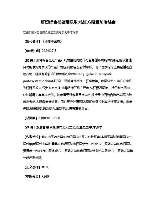 肝肾综合征疑难危重;临证方略当防治结合